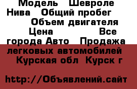  › Модель ­ Шевроле Нива › Общий пробег ­ 39 000 › Объем двигателя ­ 2 › Цена ­ 370 000 - Все города Авто » Продажа легковых автомобилей   . Курская обл.,Курск г.